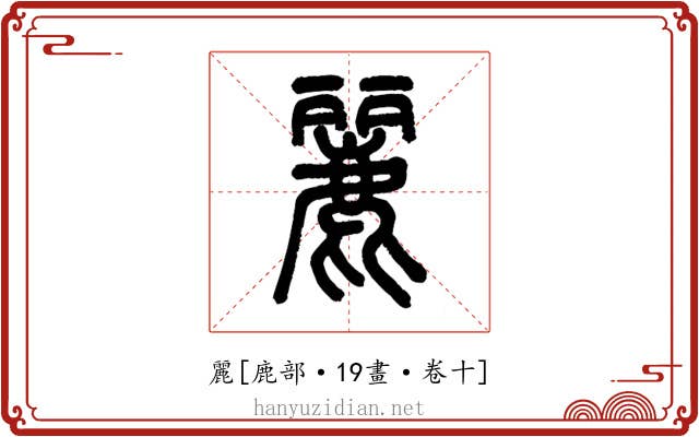 麗