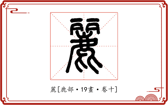 麗