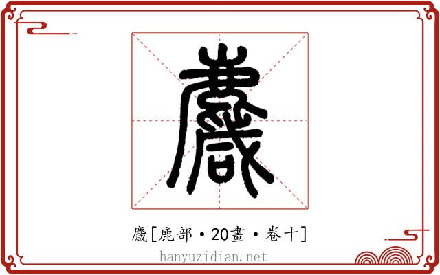 麙