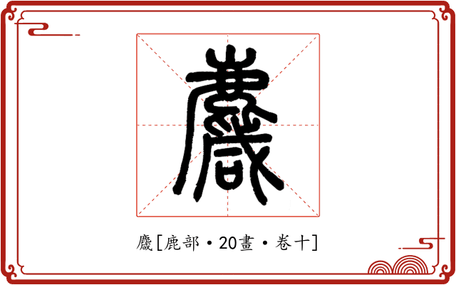 麙