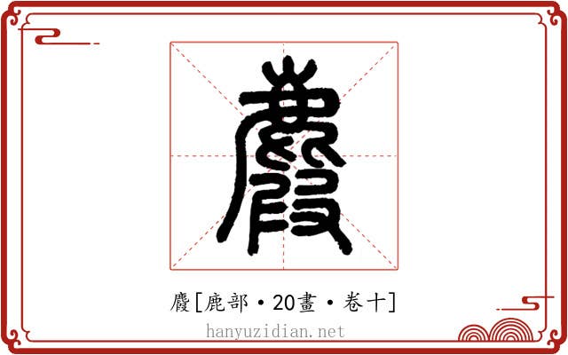 麚