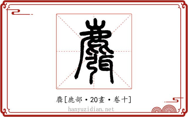 麛