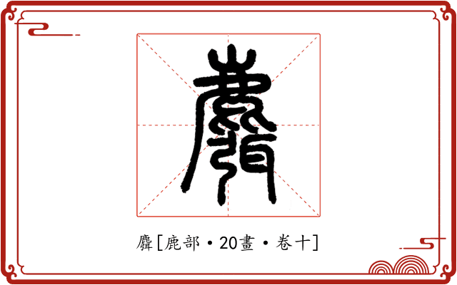 麛