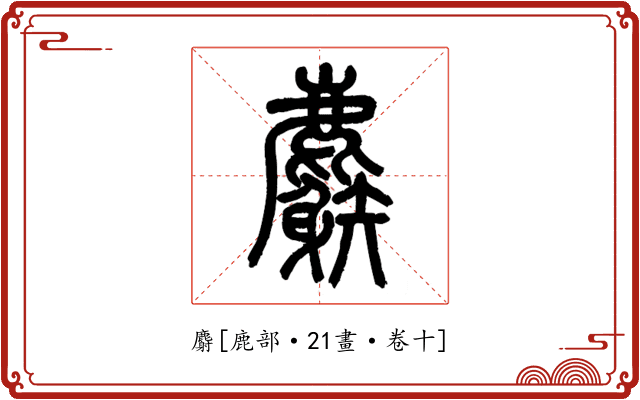 麝