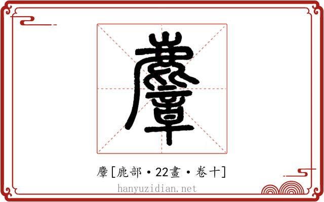 麞