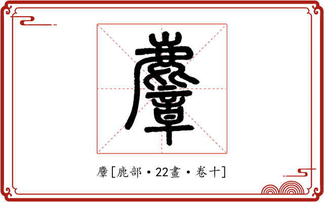 麞