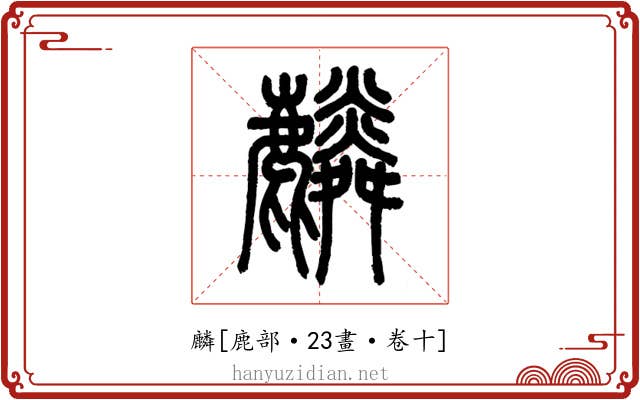 麟