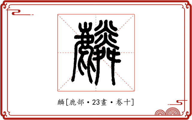 麟