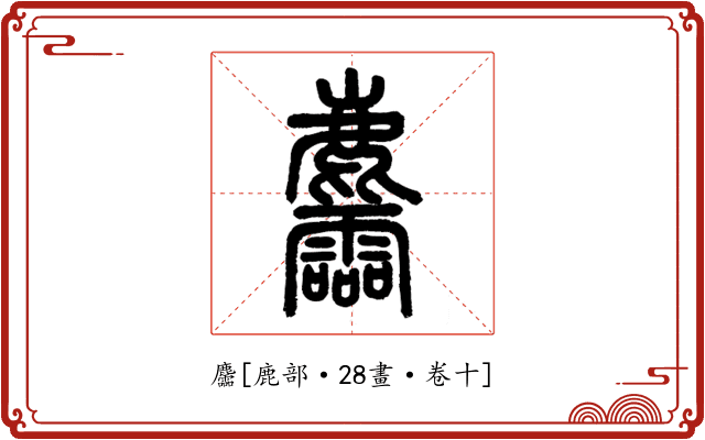 麢