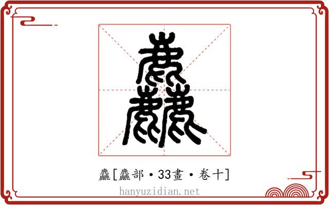 麤