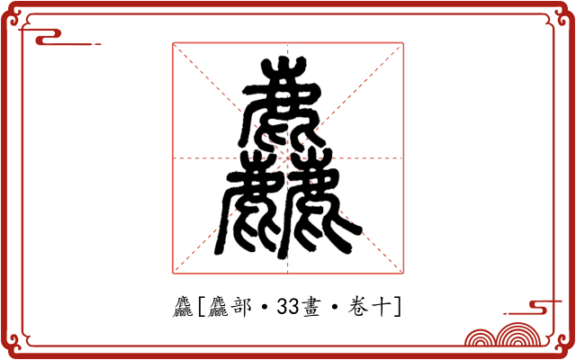 麤