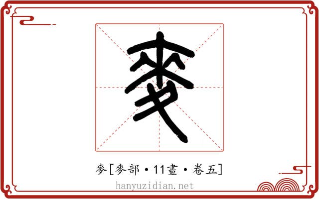 麥