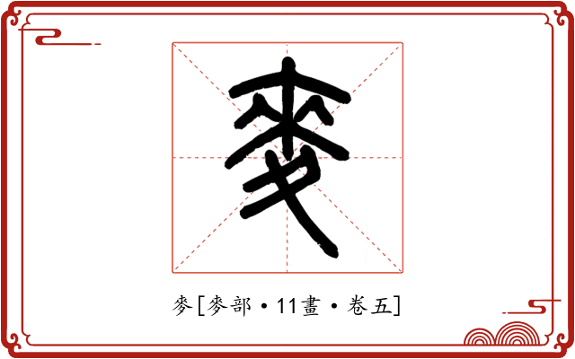 麥