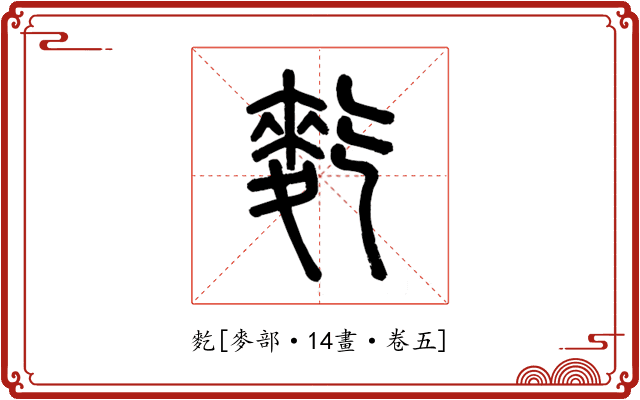 麧