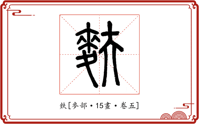 麩
