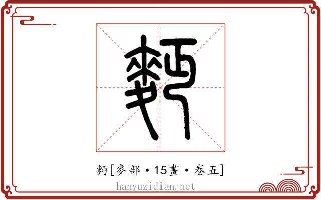 麪