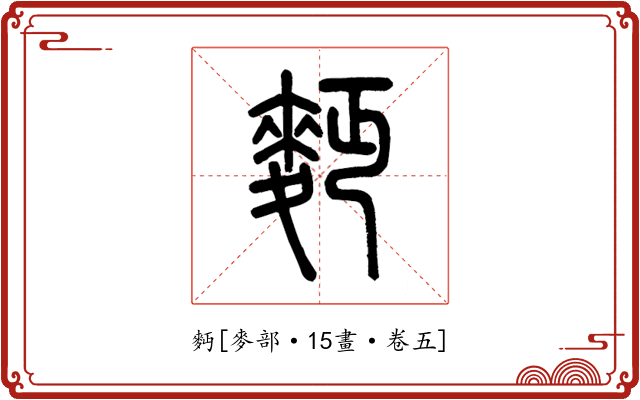 麪