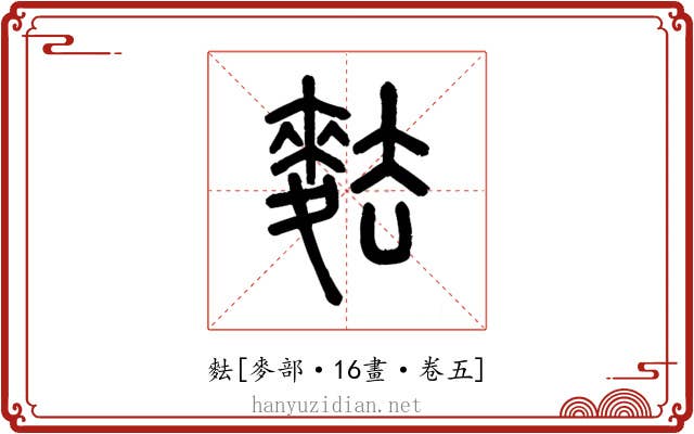 麮