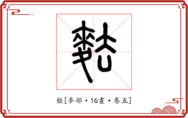 麮