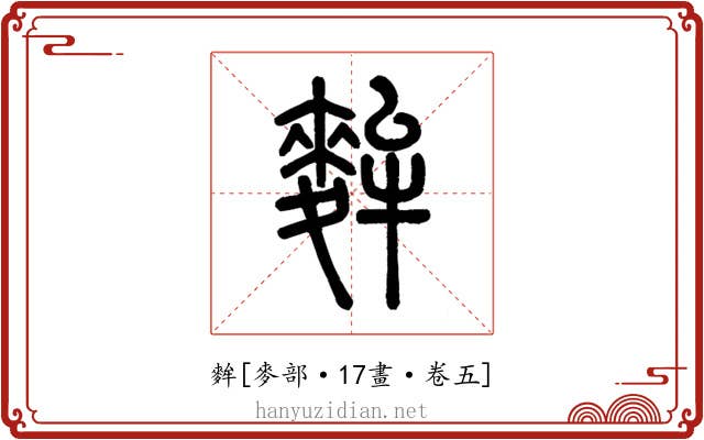 麰