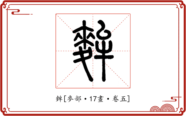 麰