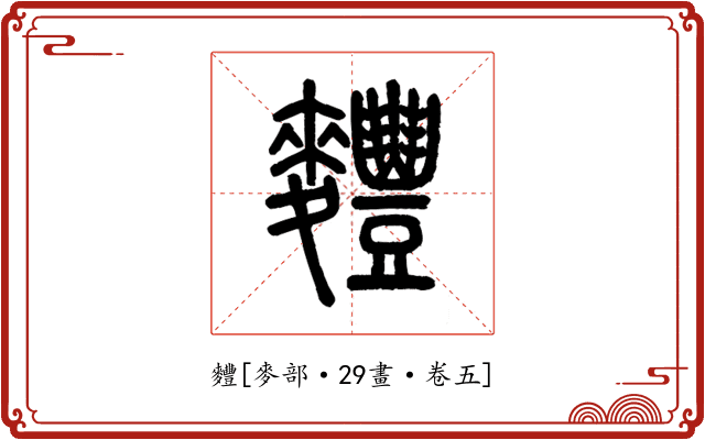 麷