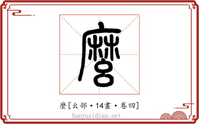 麼