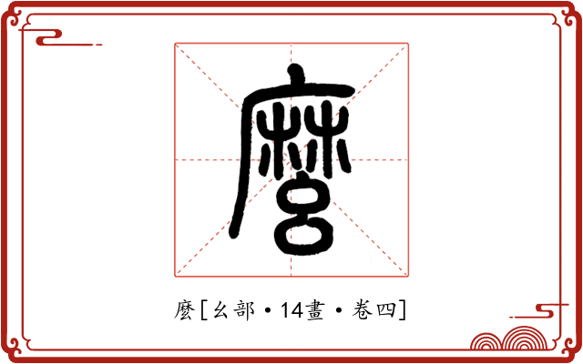 麼