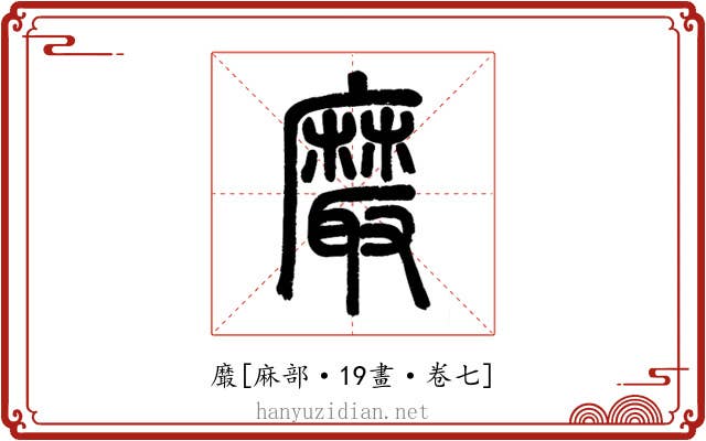 黀
