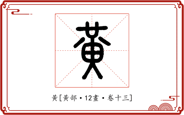 黃