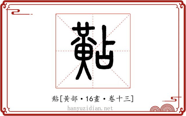 黇