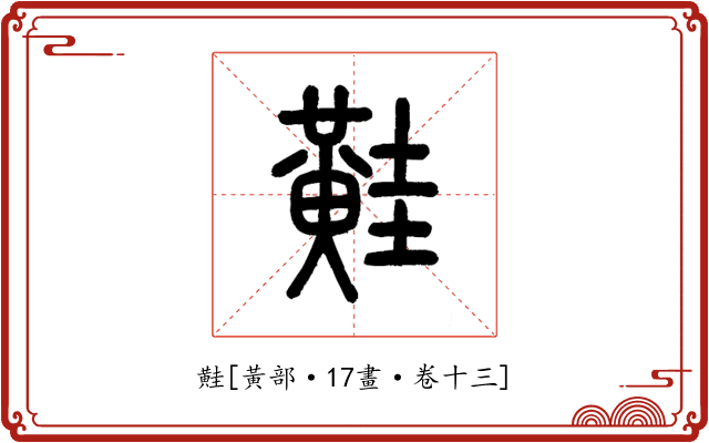 黊