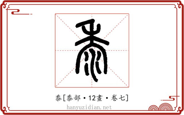 黍
