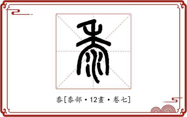 黍