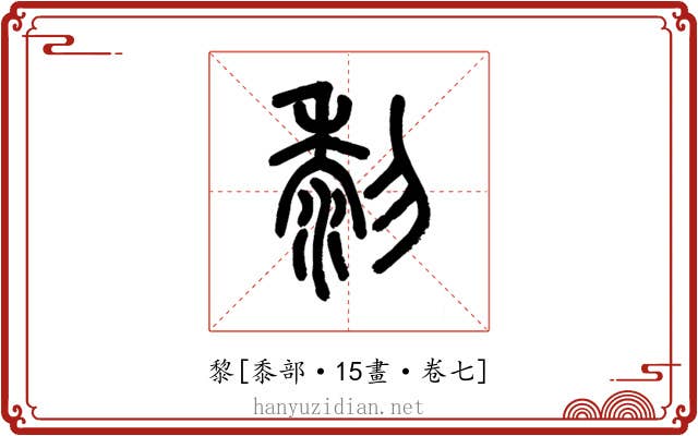 黎