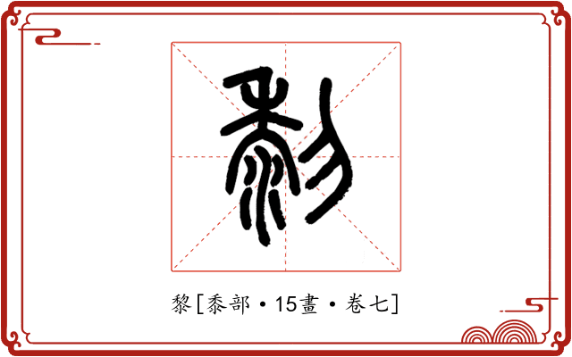 黎