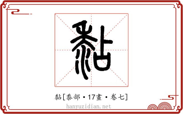 黏