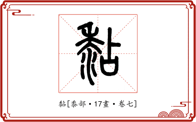 黏
