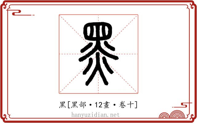 黑