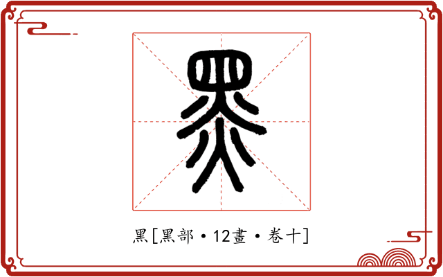黑