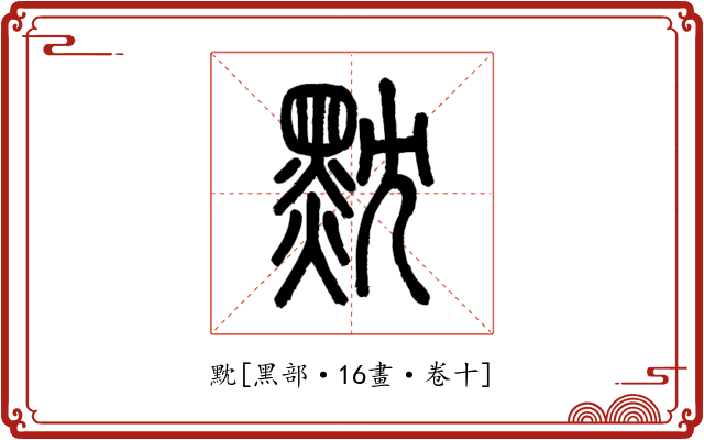 黕