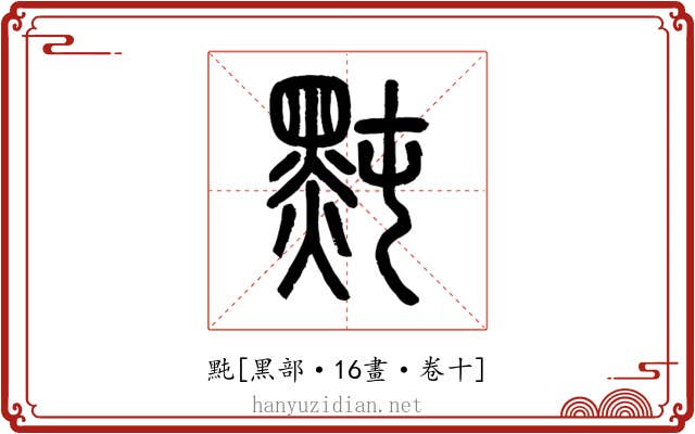 黗
