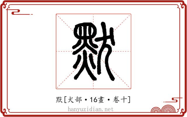 默