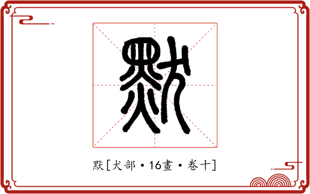 默