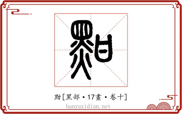 黚