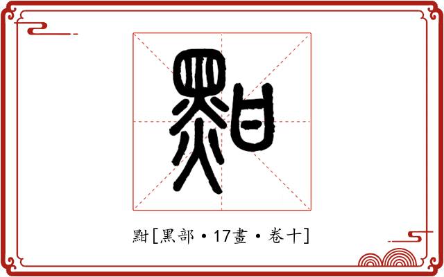 黚