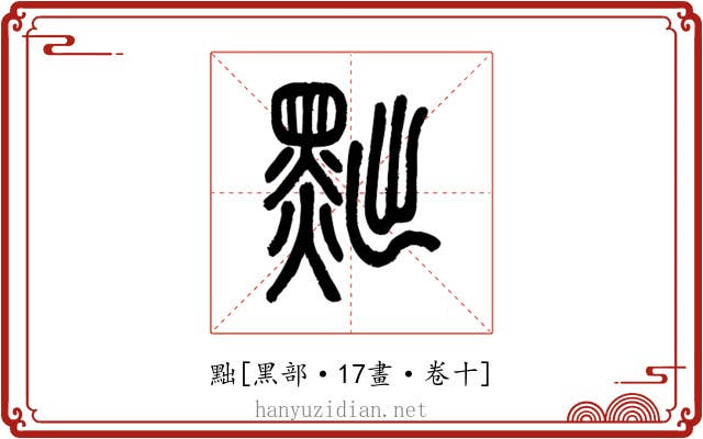 黜