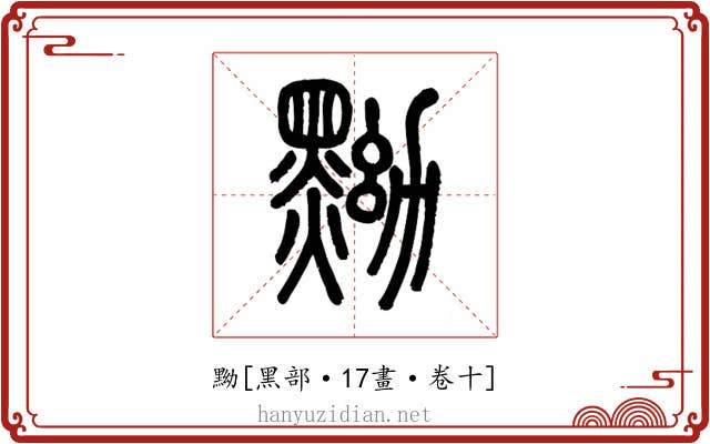 黝