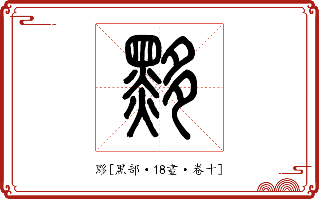 黟
