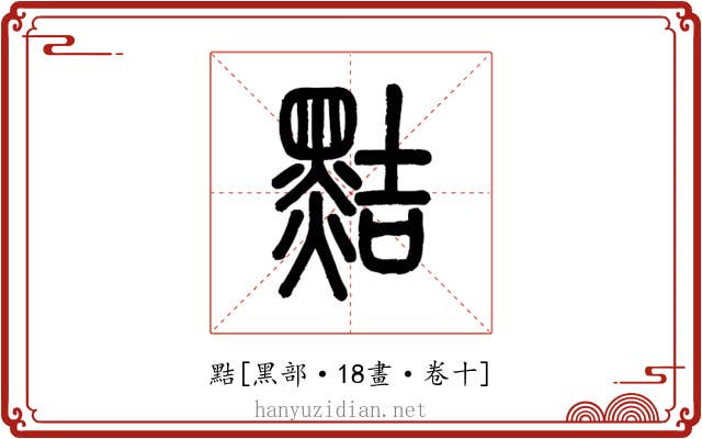 黠